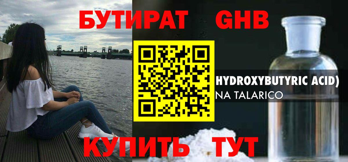 БУТИРАТ GHB  Вход с VPN  Бутират  Рославль 