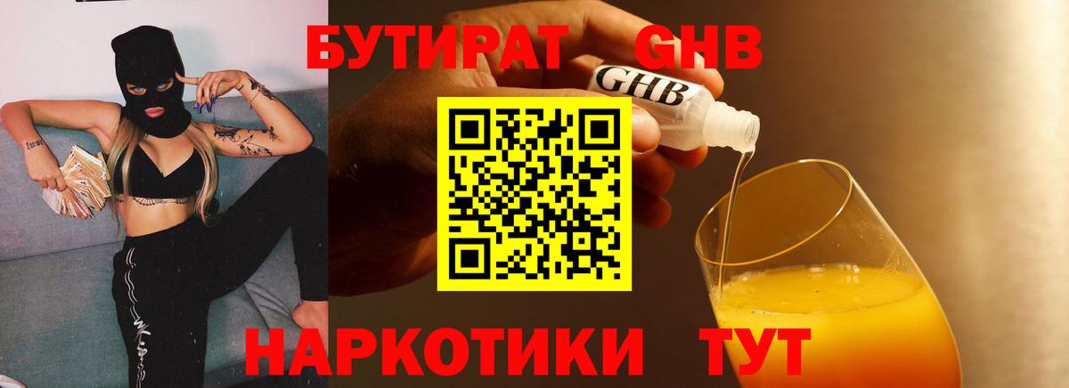 Бутират GHB Рославль