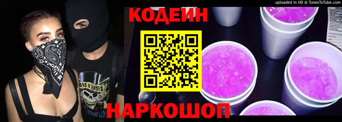 Кодеиновый сироп Lean Purple Drank  Вход с VPN  Рославль 